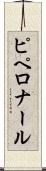 ピペロナール Scroll