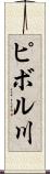 ピボル川 Scroll