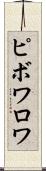 ピボワロワ Scroll