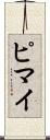 ピマイ Scroll
