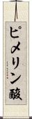 ピメリン酸 Scroll