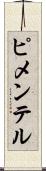 ピメンテル Scroll