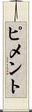 ピメント Scroll
