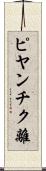ピヤンチク離 Scroll
