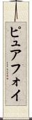 ピュアフォイ Scroll