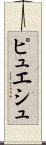 ピュエシュ Scroll