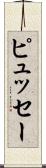 ピュッセー Scroll