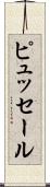 ピュッセール Scroll