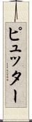 ピュッター Scroll