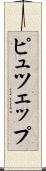 ピュツェップ Scroll