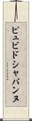ピュビドシャバンヌ Scroll