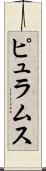 ピュラムス Scroll