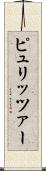 ピュリッツァー Scroll