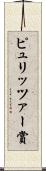 ピュリッツァー賞 Scroll