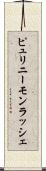 ピュリニーモンラッシェ Scroll
