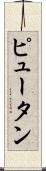 Pyuthan Scroll