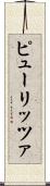 ピューリッツァ Scroll