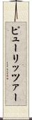 ピューリッツァー Scroll