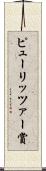 ピューリッツァー賞 Scroll
