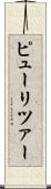 ピューリツァー Scroll