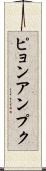 ピョンアンプク Scroll