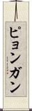 ピョンガン Scroll
