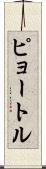 ピョートル Scroll