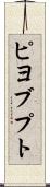 ピヨブプト Scroll