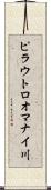 ピラウトロオマナイ川 Scroll
