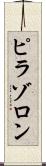 ピラゾロン Scroll