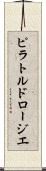ピラトルドロージエ Scroll