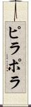 ピラポラ Scroll