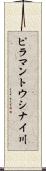 ピラマントウシナイ川 Scroll