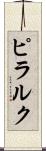 ピラルク Scroll