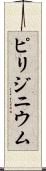 ピリジニウム Scroll