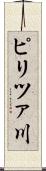 ピリツァ川 Scroll