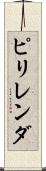 ピリレンダ Scroll