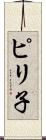 ピリ子 Scroll