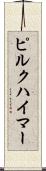 ピルクハイマー Scroll