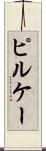 ピルケー Scroll