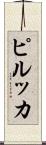 ピルッカ Scroll