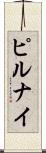 ピルナイ Scroll