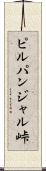 ピルパンジャル峠 Scroll