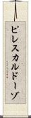 ピレスカルドーゾ Scroll
