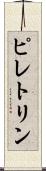 ピレトリン Scroll