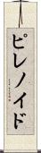 ピレノイド Scroll