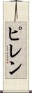 ピレン Scroll