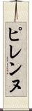 ピレンヌ Scroll