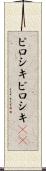 ピロシキ Scroll