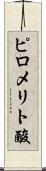 ピロメリト酸 Scroll